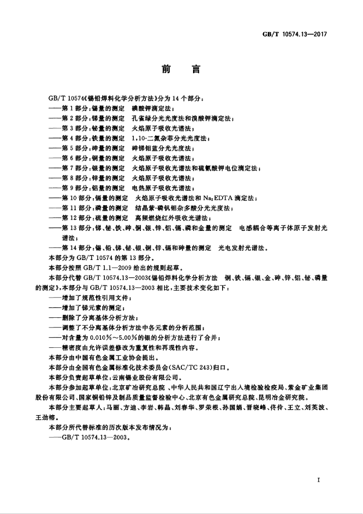 GB/T 10574.13-2017 标准预览