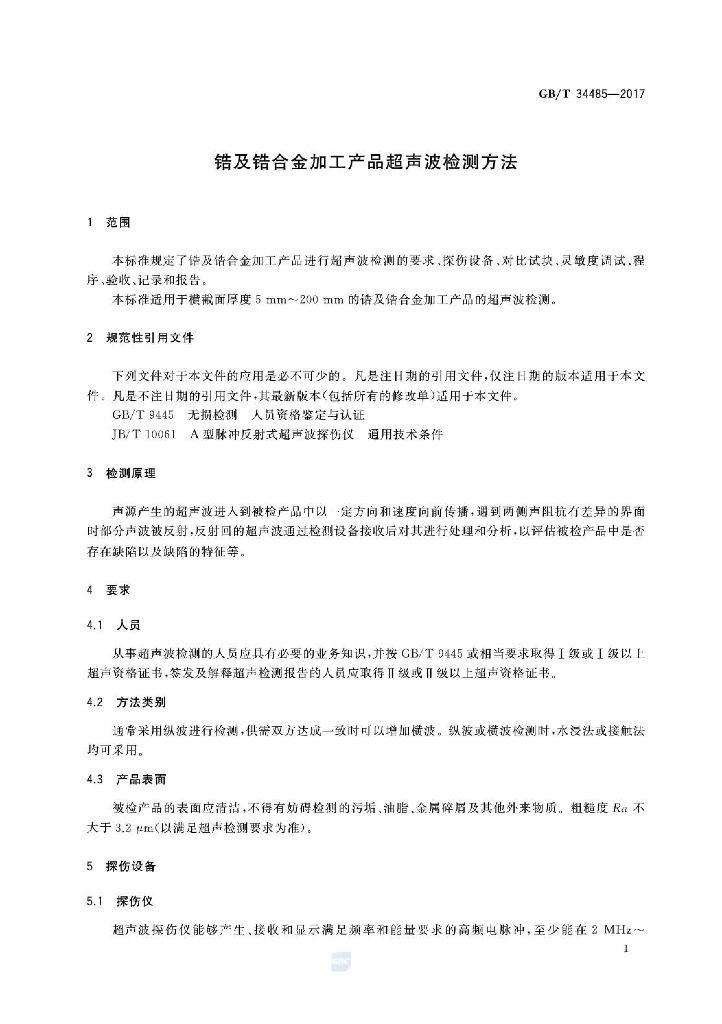 GB/T 34485-2017 标准预览