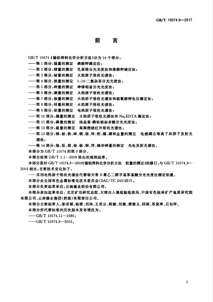 GB/T 10574.9-2017 标准预览