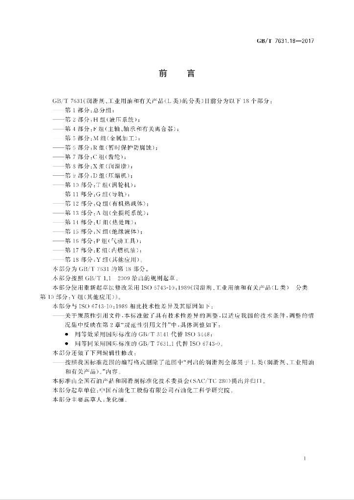 GB/T 7631.18-2017 标准预览
