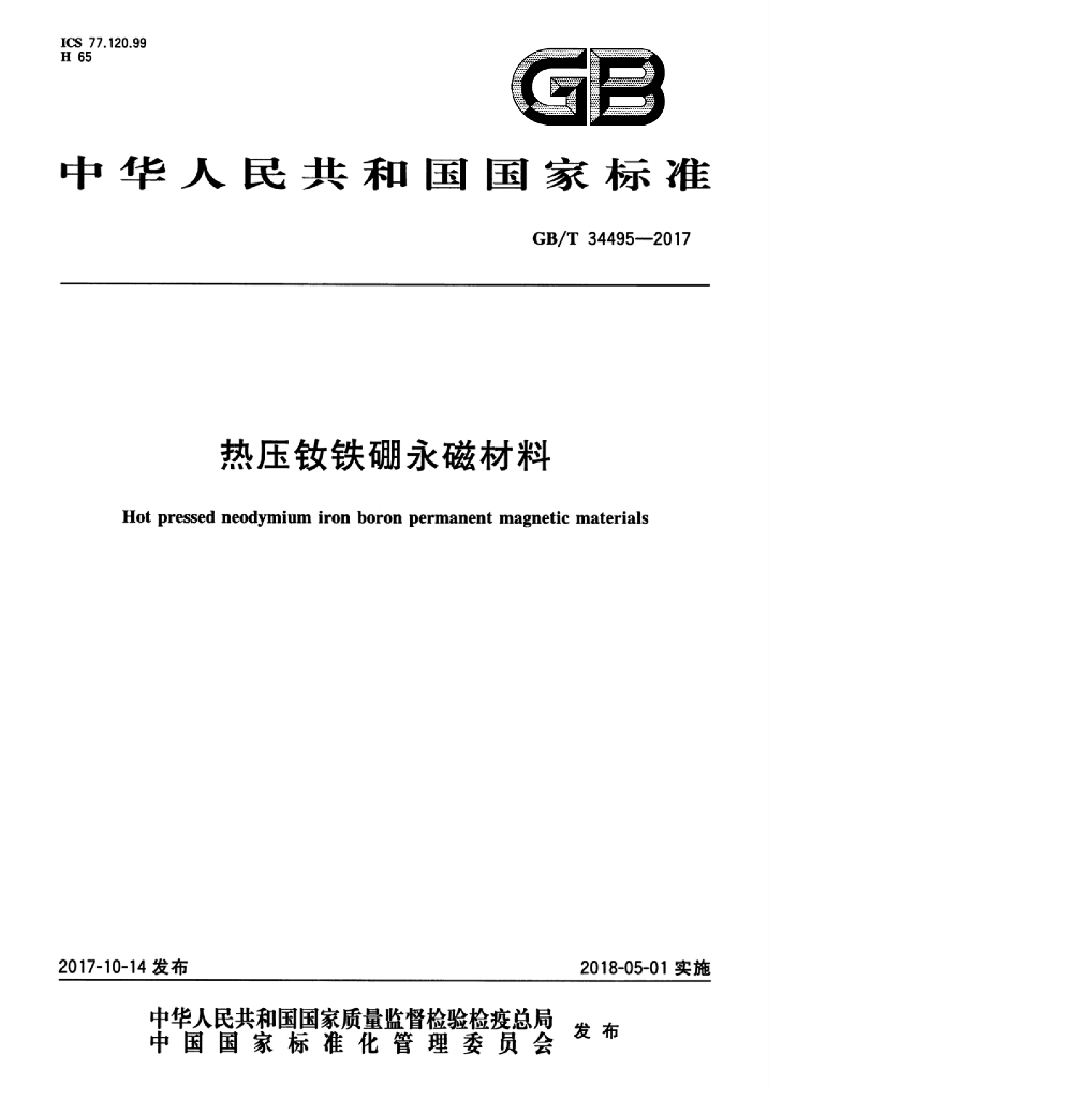 GB/T 34495-2017 标准预览