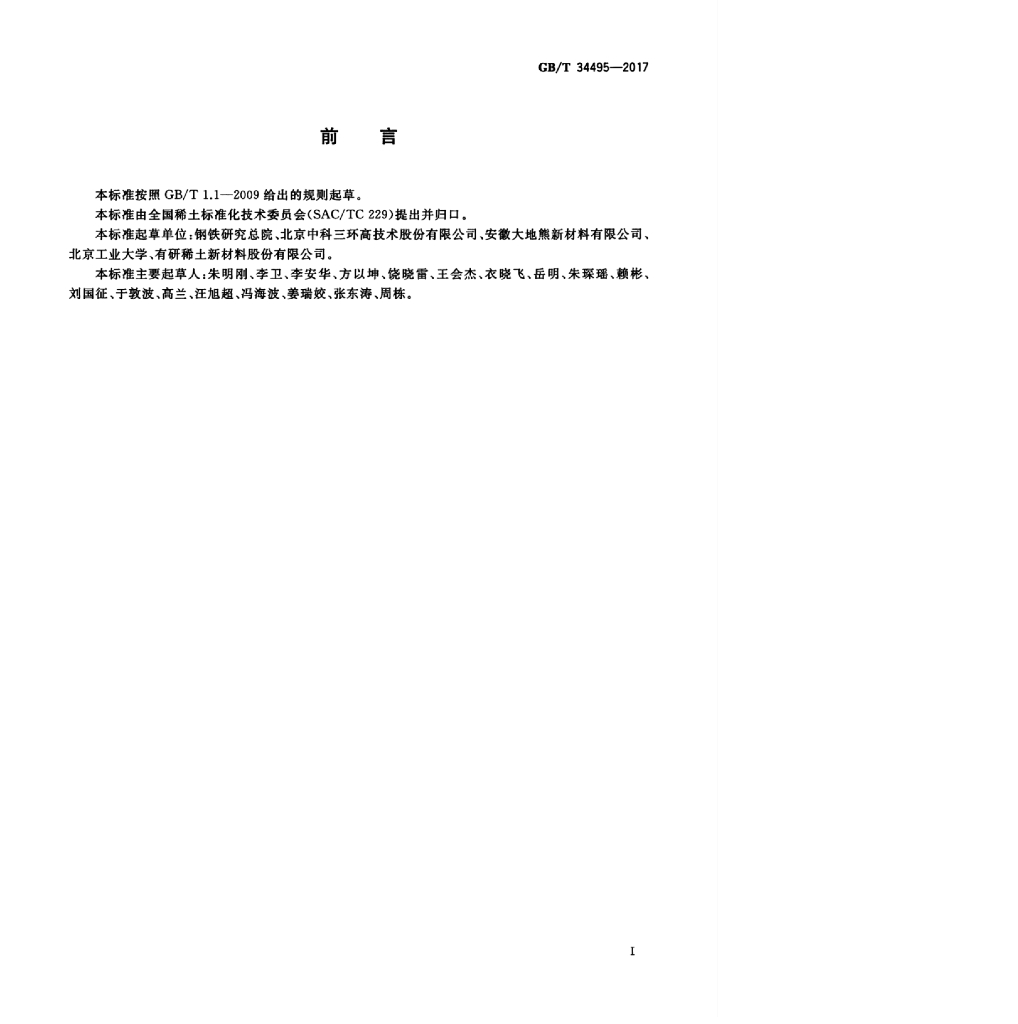GB/T 34495-2017 标准预览