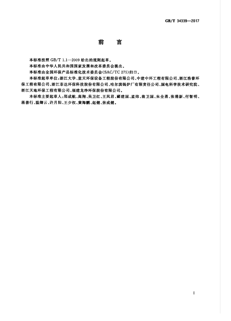GB/T 34339-2017 标准预览