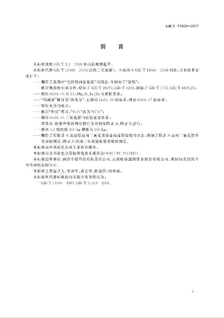 GB/T 11069-2017 标准预览