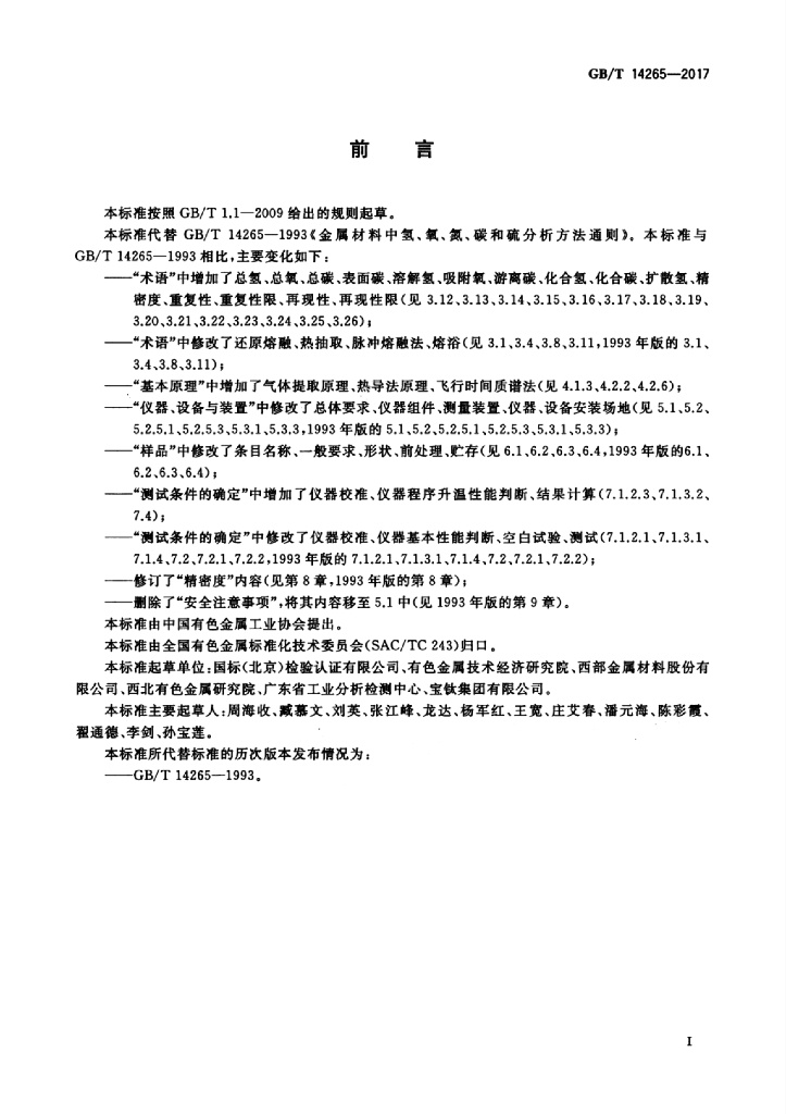 GB/T 14265-2017 标准预览