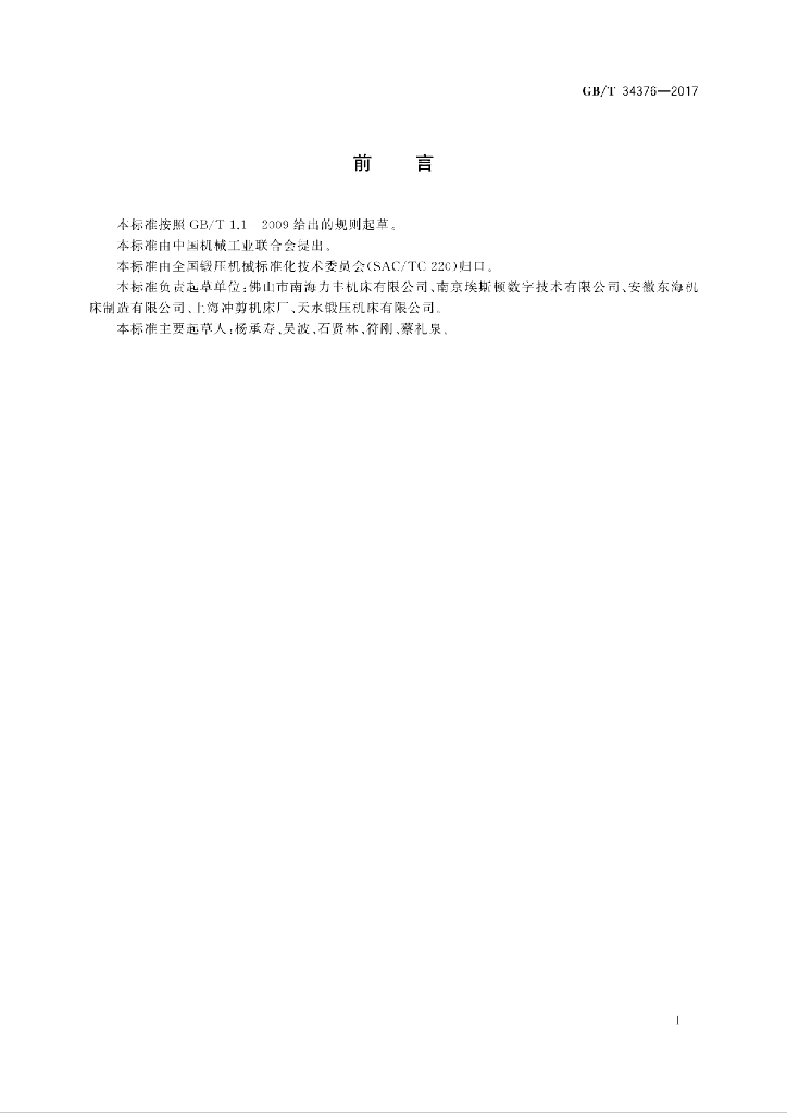 GB/T 34376-2017 标准预览