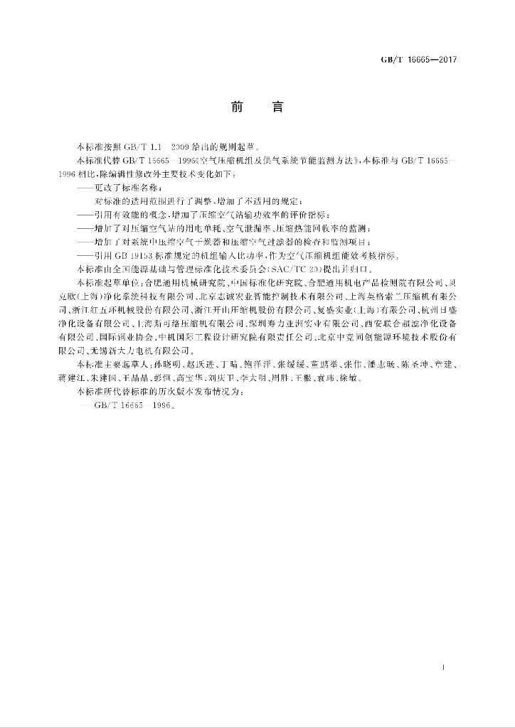 GB/T 16665-2017 标准预览