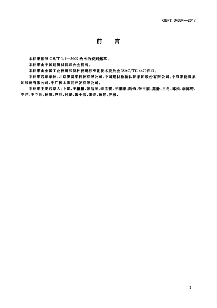 GB/T 34334-2017 标准预览