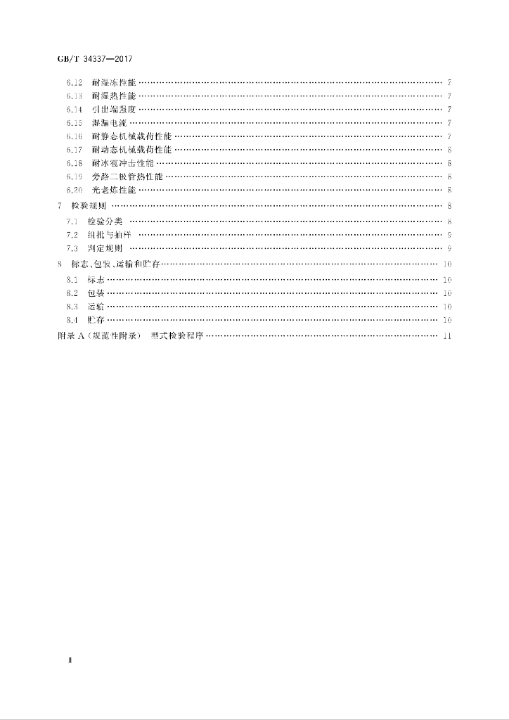 GB/T 34337-2017 标准预览