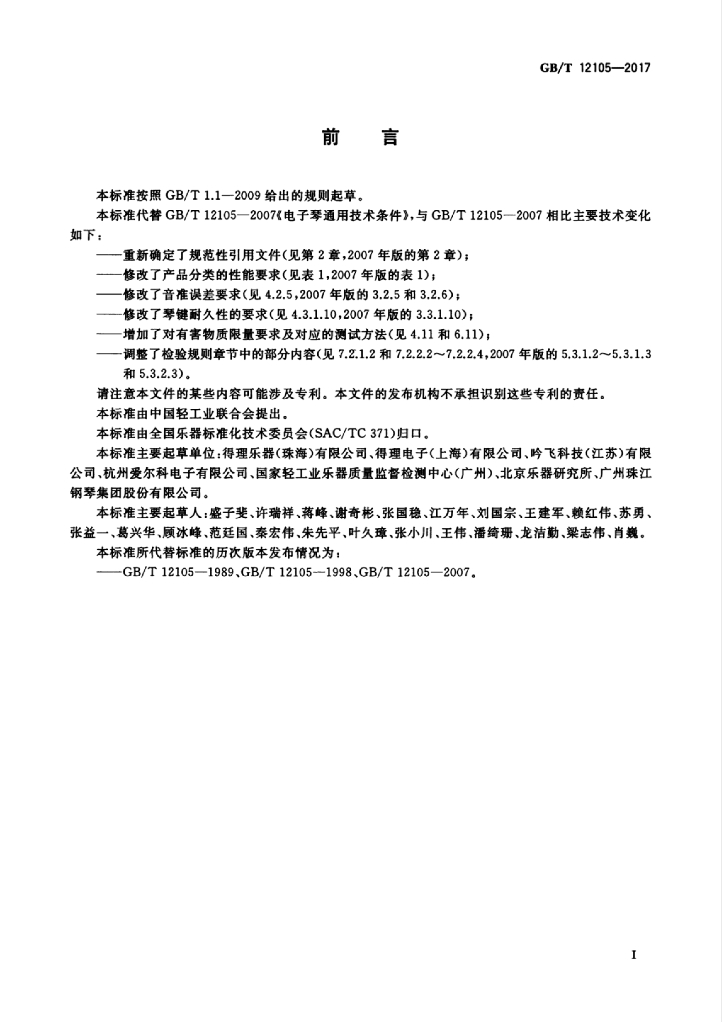 GB/T 12105-2017 标准预览