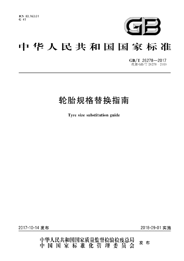 GB/T 26278-2017 标准预览