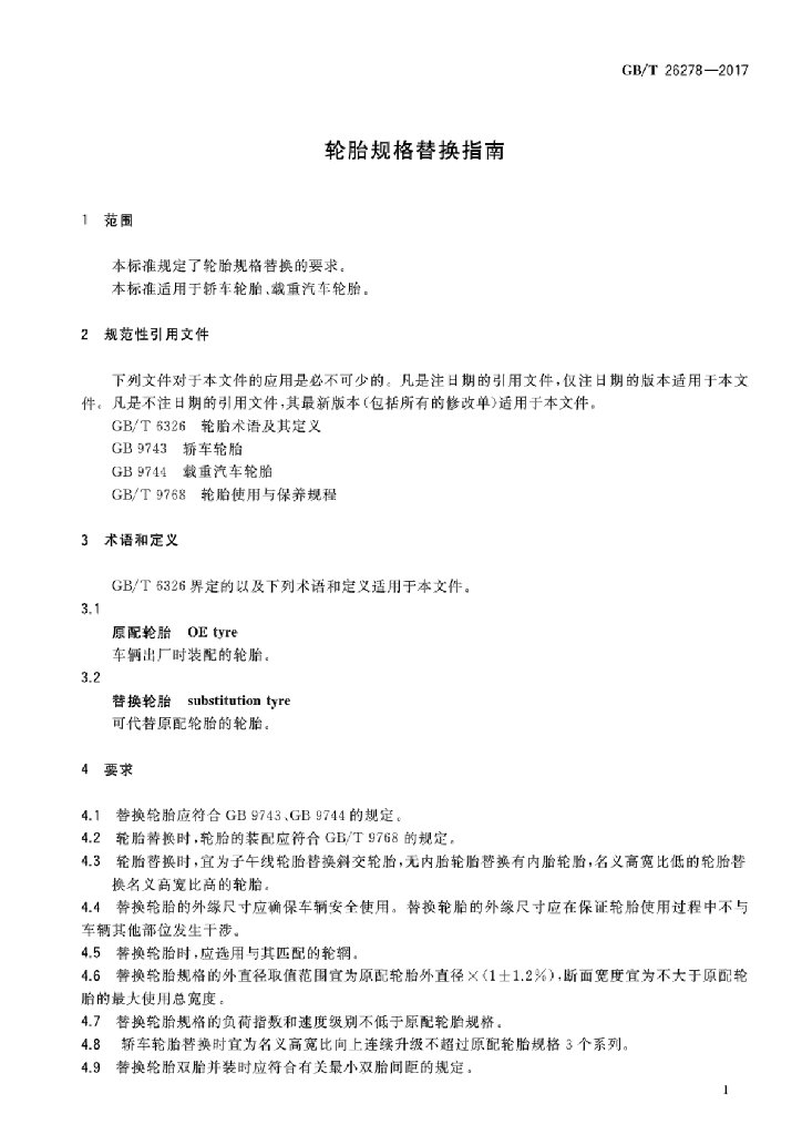 GB/T 26278-2017 标准预览