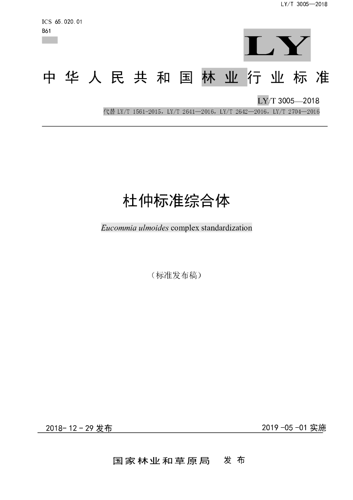 LY/T 3005-2018 标准预览