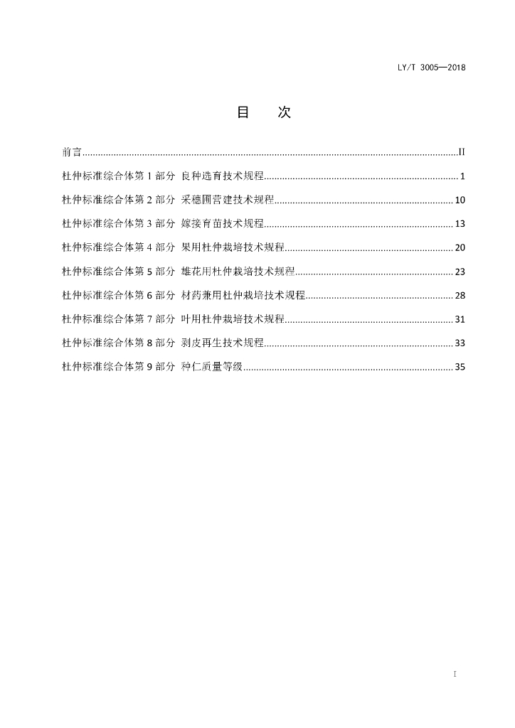 LY/T 3005-2018 标准预览
