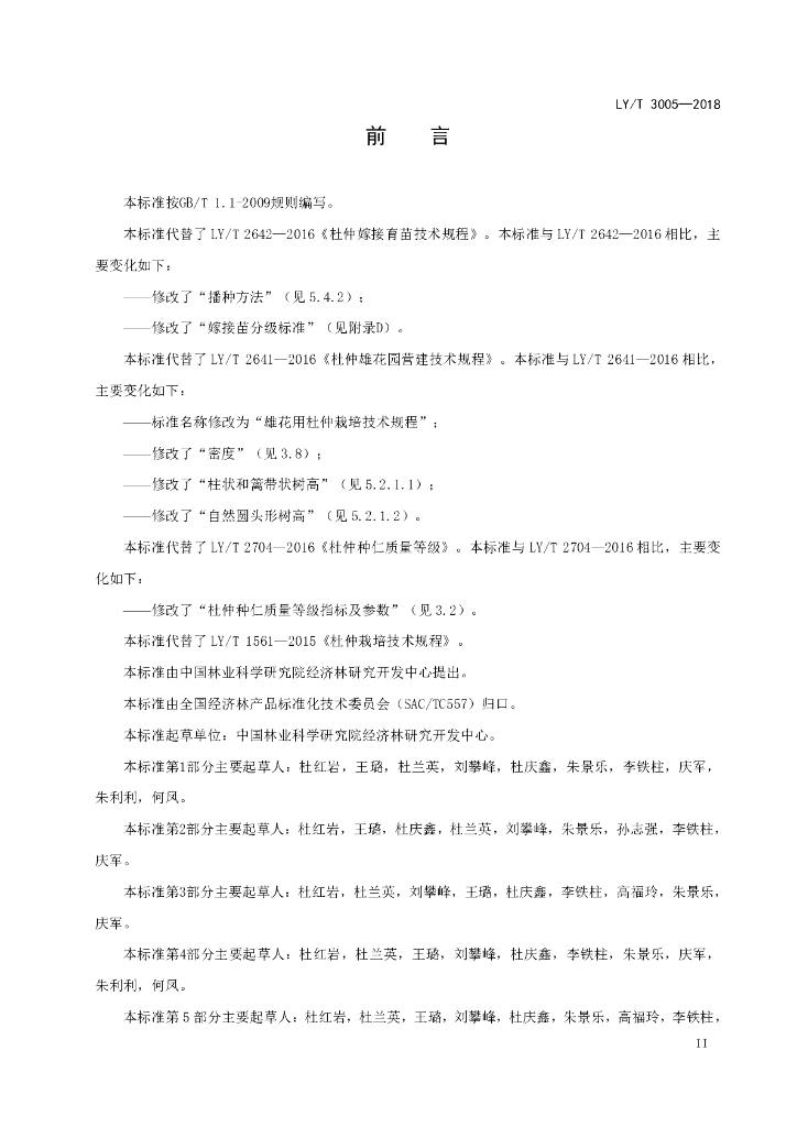 LY/T 3005-2018 标准预览