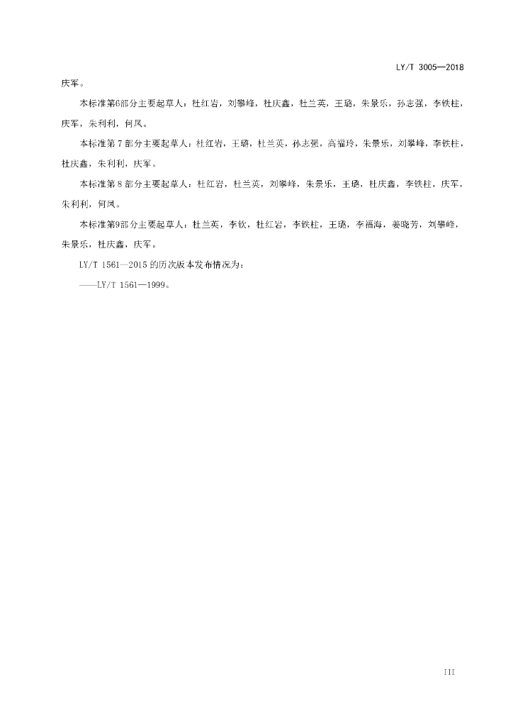 LY/T 3005-2018 标准预览
