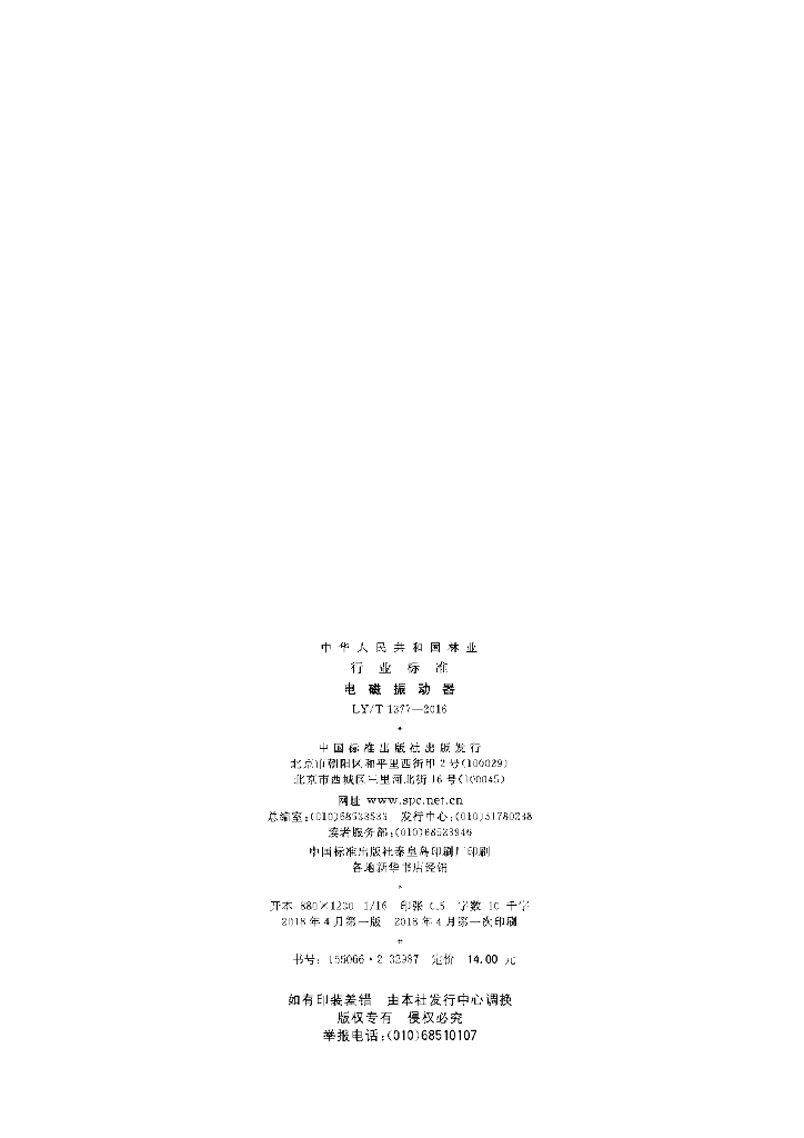 LY/T 1377-2016 标准预览