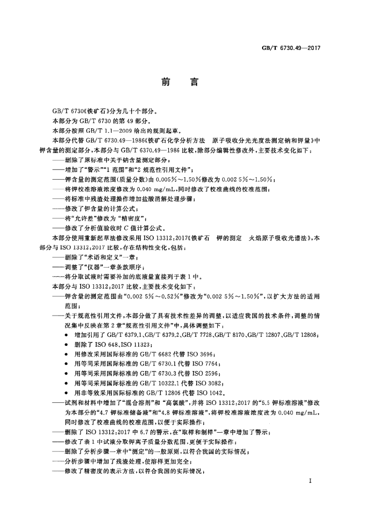 GB/T 6730.49-2017 标准预览