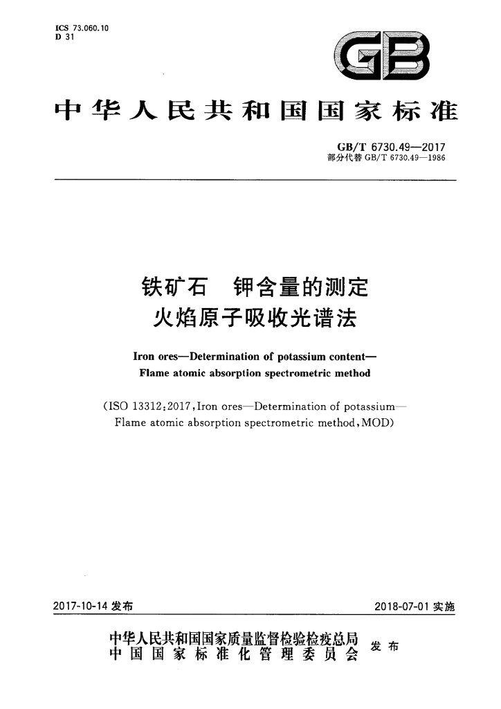 GB/T 6730.49-2017 标准预览