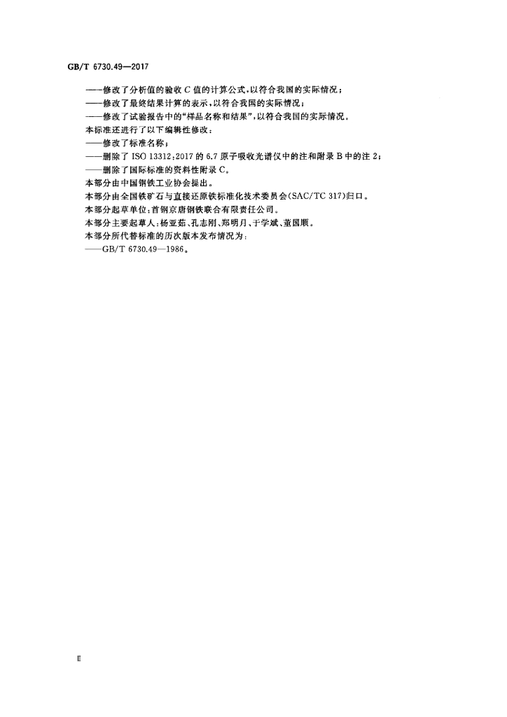 GB/T 6730.49-2017 标准预览