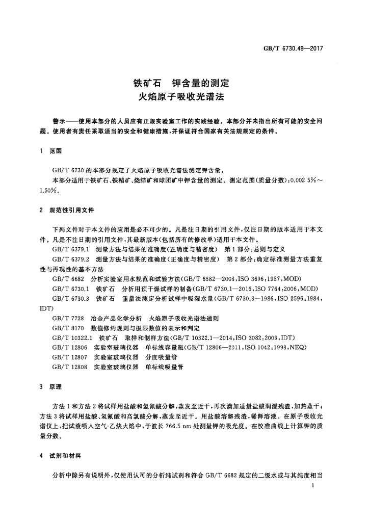 GB/T 6730.49-2017 标准预览
