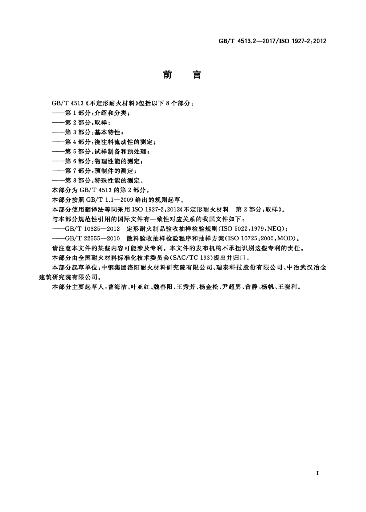 GB/T 4513.2-2017 标准预览