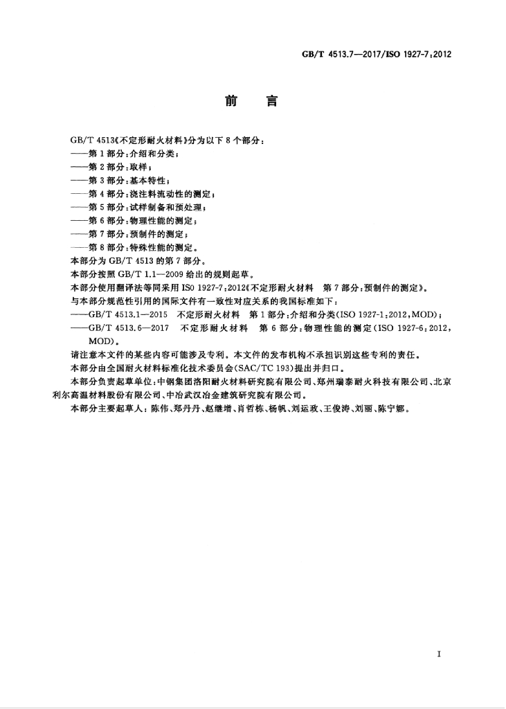GB/T 4513.7-2017 标准预览
