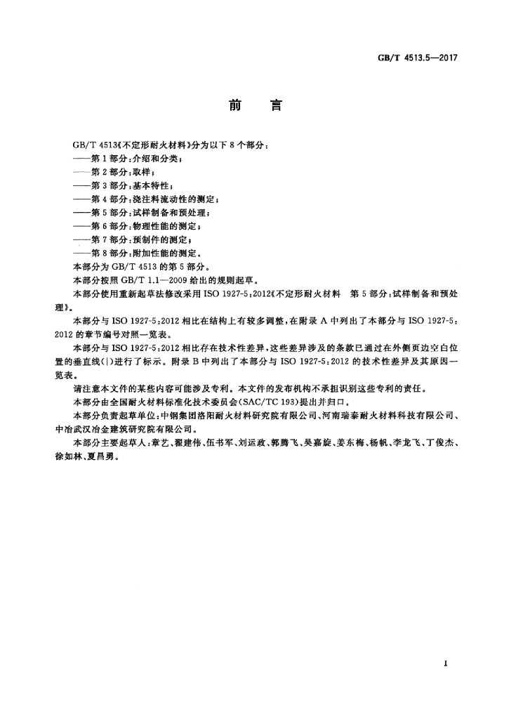 GB/T 4513.5-2017 标准预览