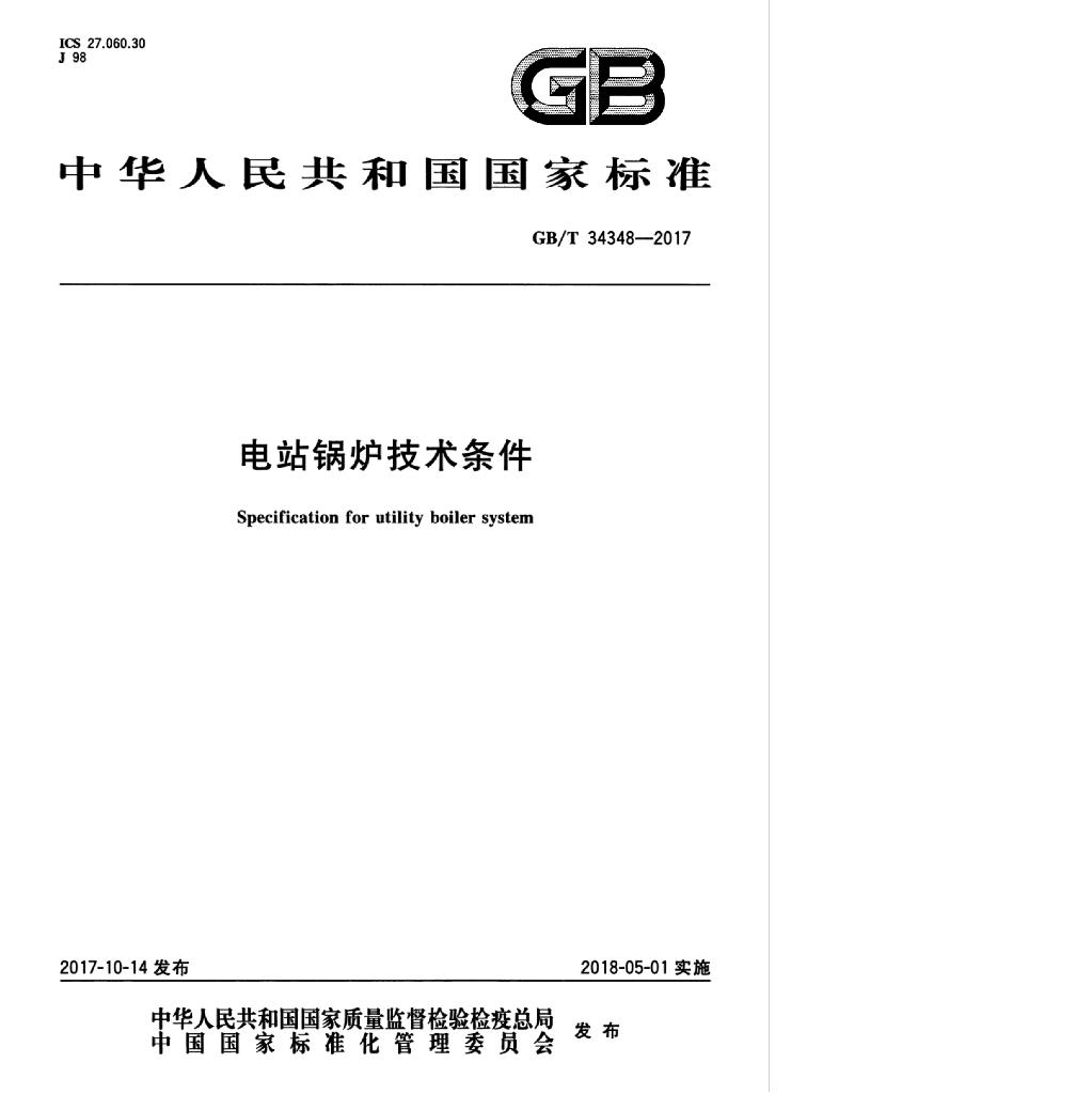 GB/T 34348-2017 标准预览