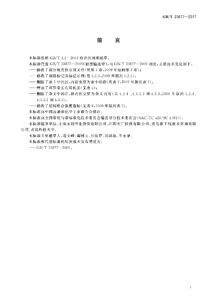 GB/T 23677-2017 标准预览