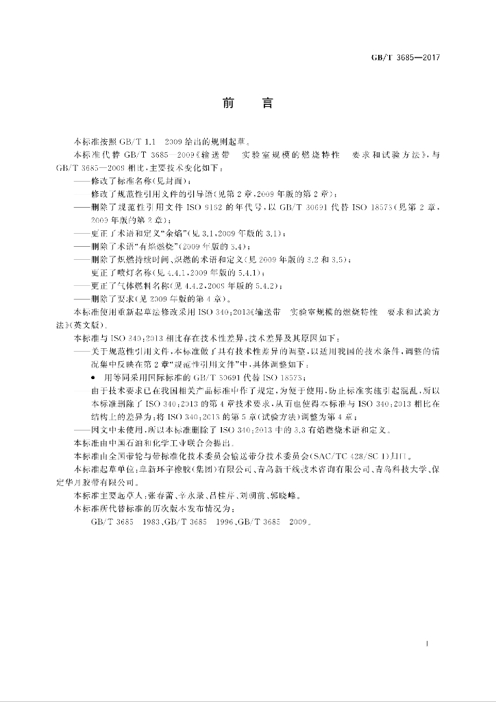 GB/T 3685-2017 标准预览