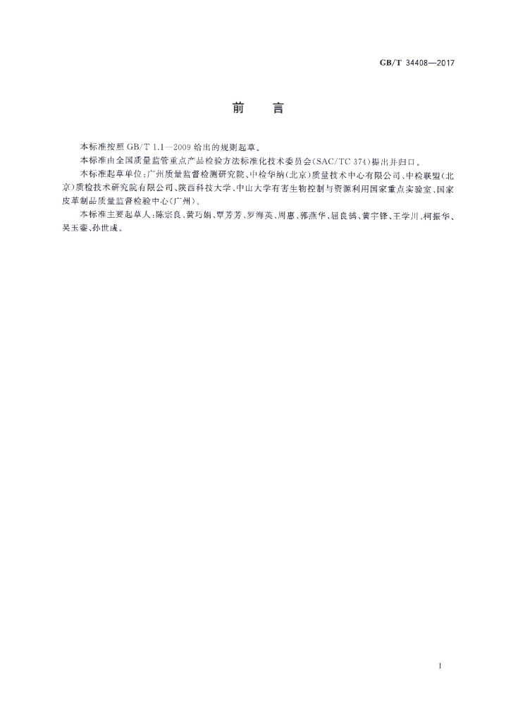 GB/T 34408-2017 标准预览