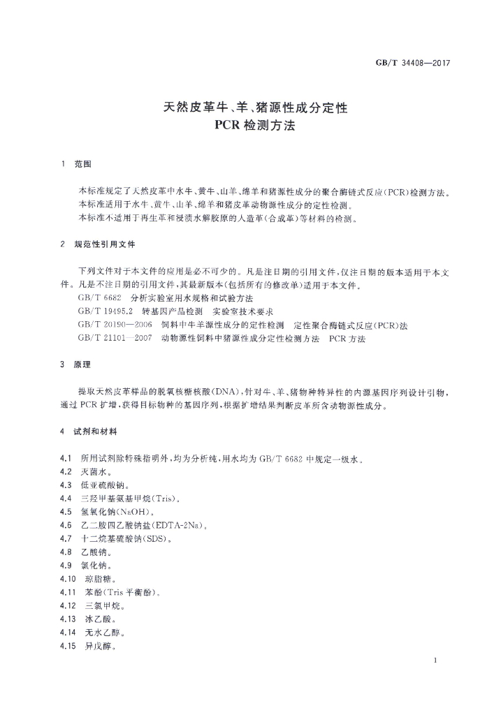 GB/T 34408-2017 标准预览