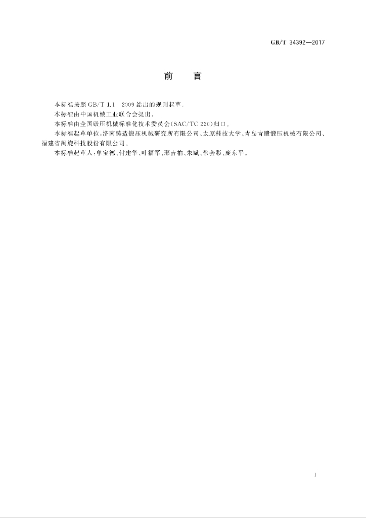 GB/T 34392-2017 标准预览
