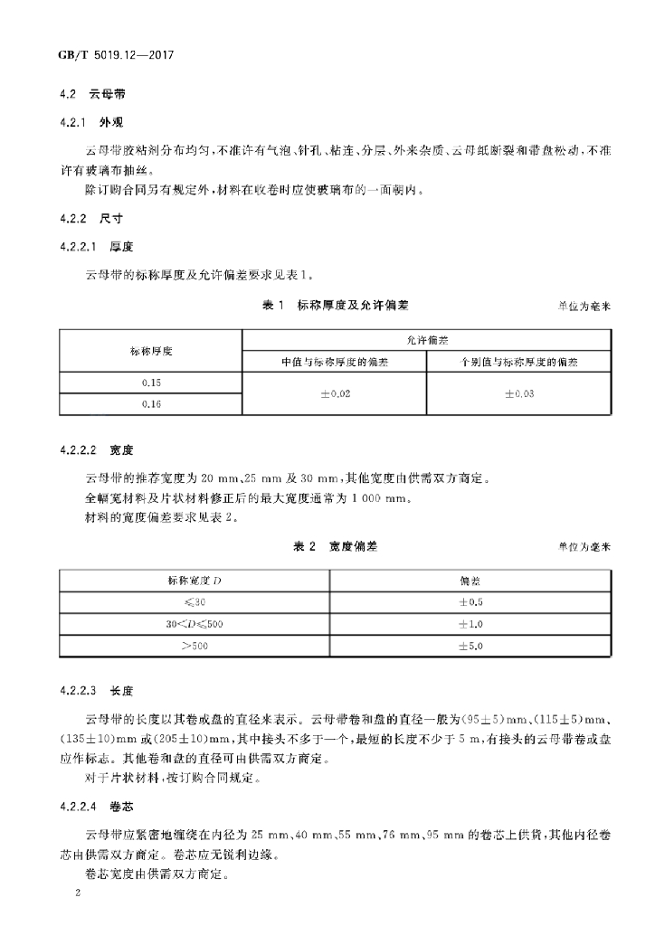 GB/T 5019.12-2017 标准预览