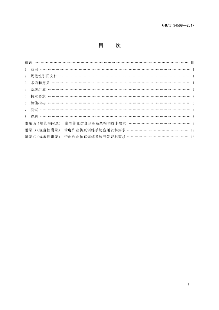 GB/T 34569-2017 标准预览