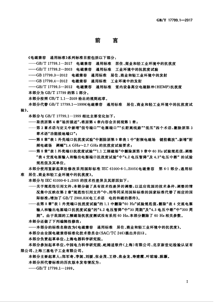 GB/T 17799.1-2017 标准预览