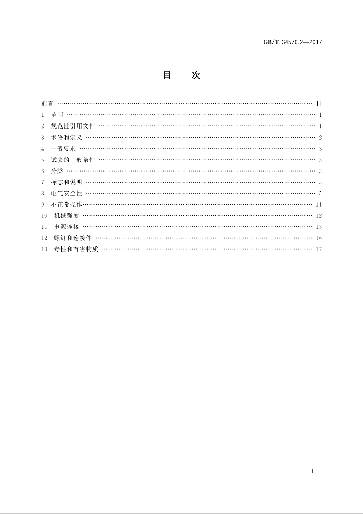 GB/T 34570.2-2017 标准预览