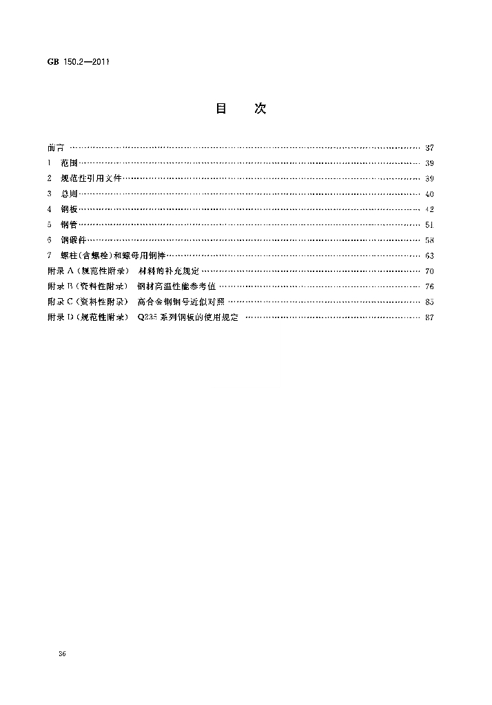GB/T 150.2-2011 标准预览