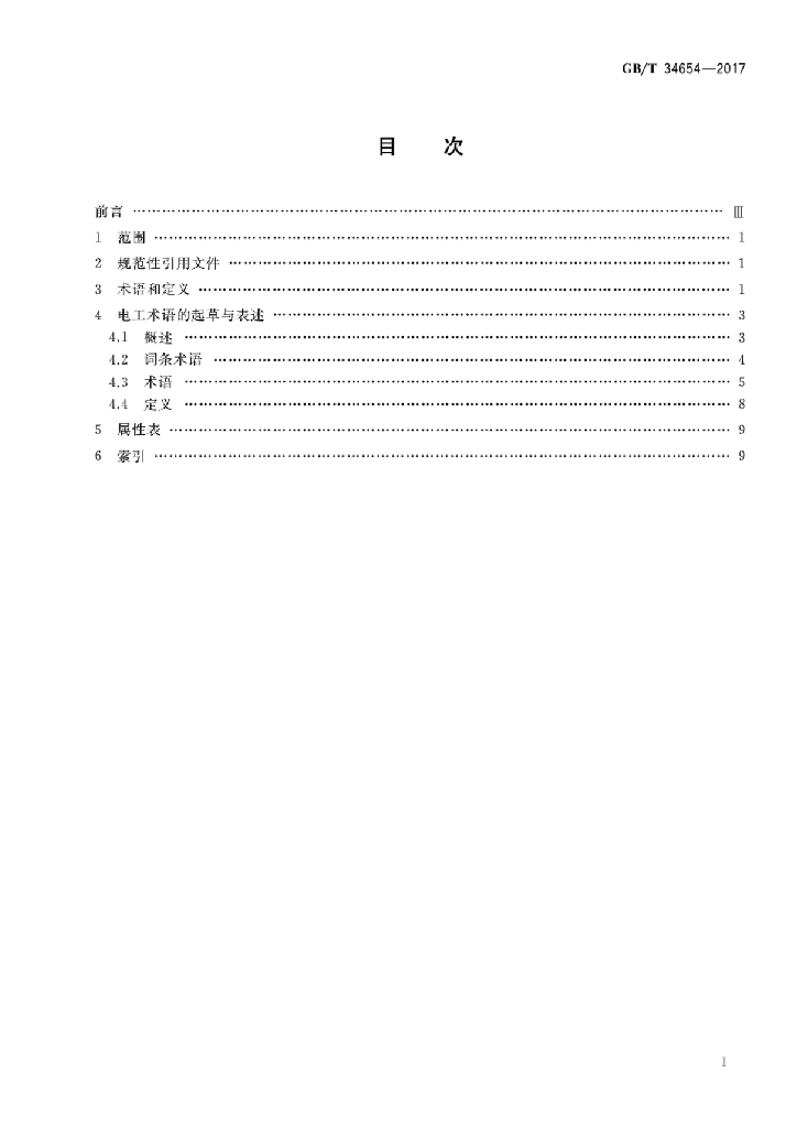 GB/T 34654-2017 标准预览