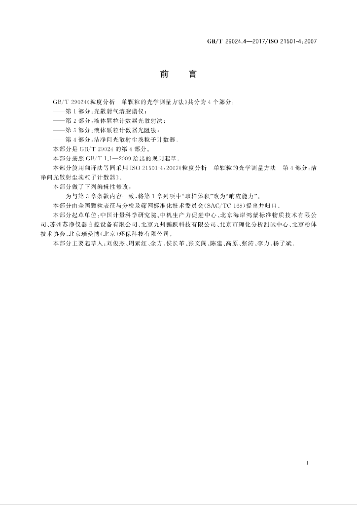 GB/T 29024.4-2017 标准预览
