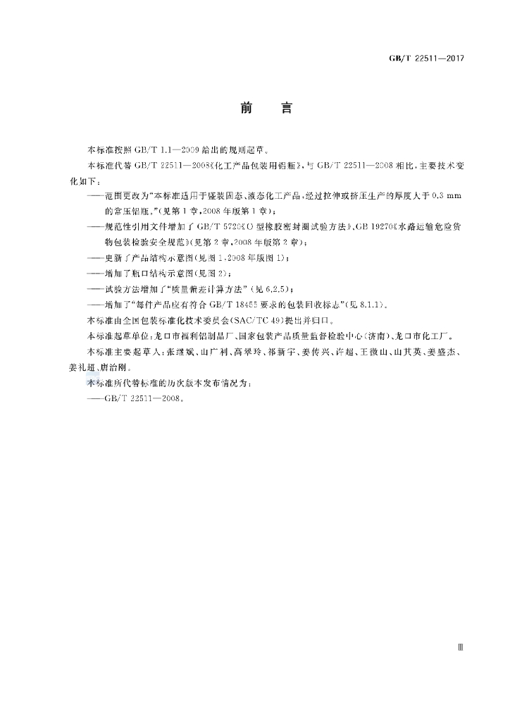 GB/T 22511-2017 标准预览