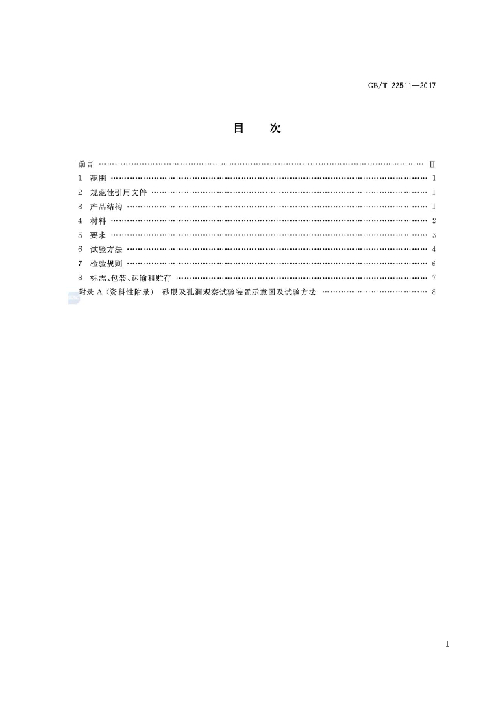 GB/T 22511-2017 标准预览