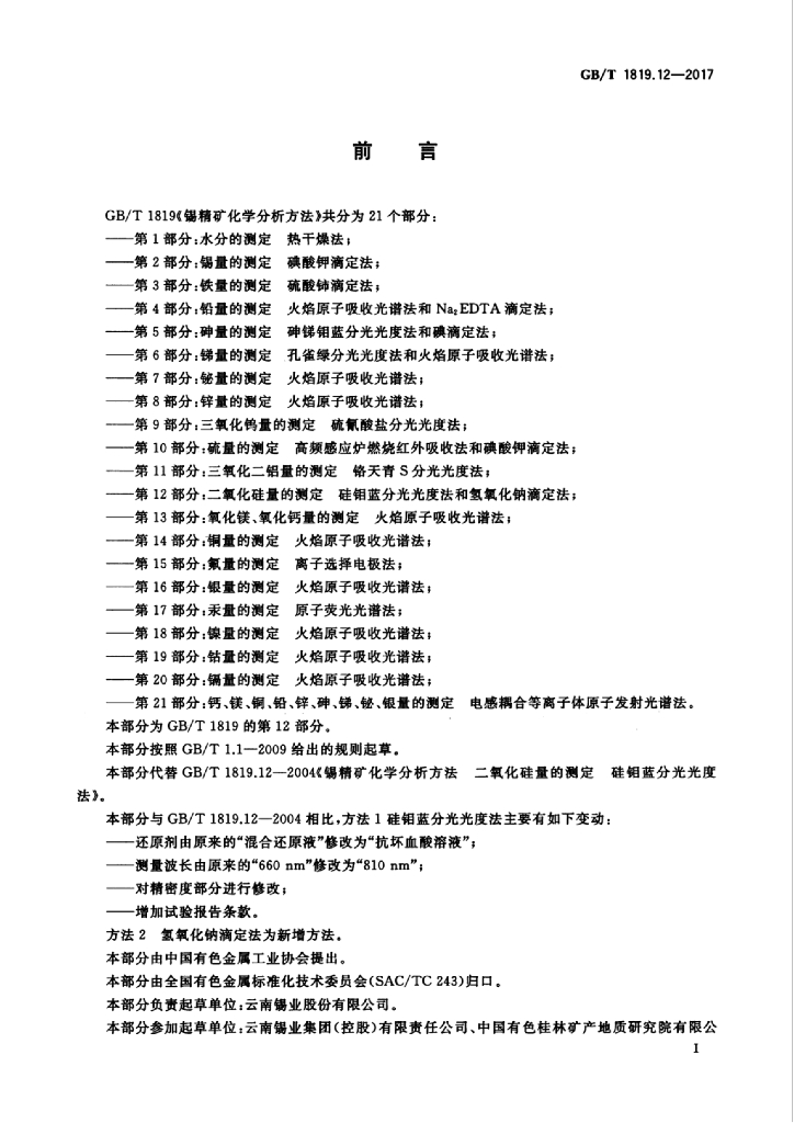 GB/T 1819.12-2017 标准预览