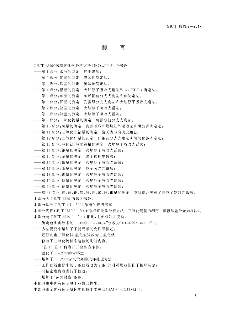 GB/T 1819.9-2017 标准预览