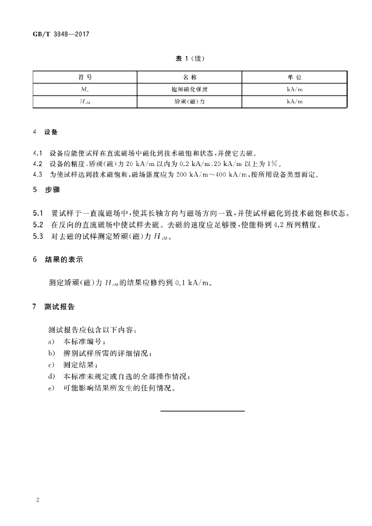 GB/T 3848-2017 标准预览