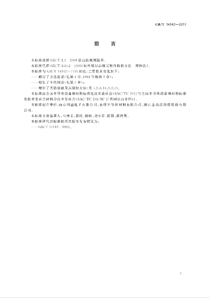 GB/T 14142-2017 标准预览