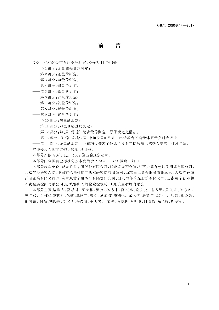 GB/T 20899.14-2017 标准预览
