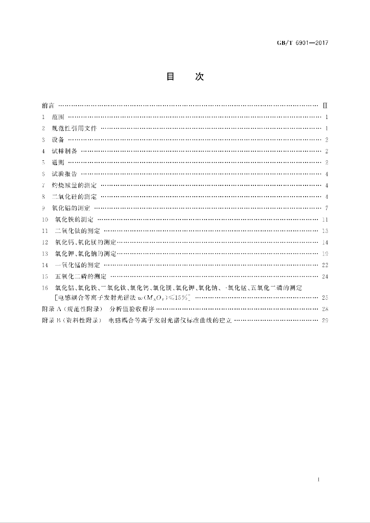 GB/T 6901-2017 标准预览