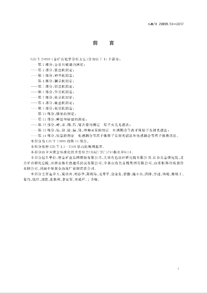 GB/T 20899.13-2017 标准预览